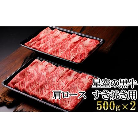 ふるさと納税 北海道 標茶町 星空の黒牛 肩ロース すき焼き用 500g×2   牛肉   ロース 北海道産 北海道標茶町