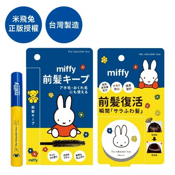 TAY 米飛兔MIFFY零粉感蓬蓬瀏海粉/零油光定型瀏海刷/控油貼貼定妝噴霧