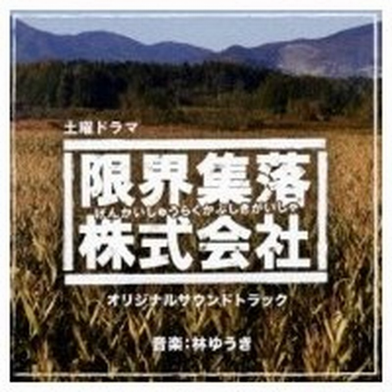 Tv サントラ Nhk土曜ドラマ 限界集落株式会社 オリジナルサウンドトラック 国内盤 Cd 通販 Lineポイント最大0 5 Get Lineショッピング