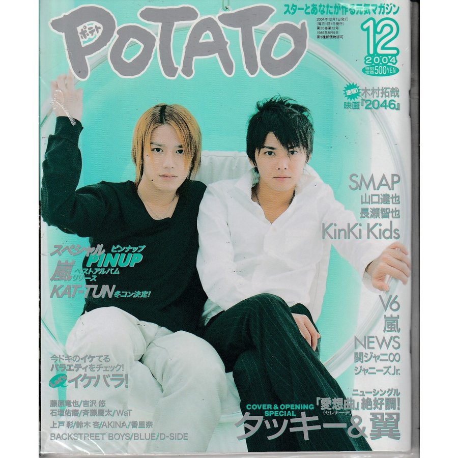 POTATO　ポテト　2004年12月号　雑誌