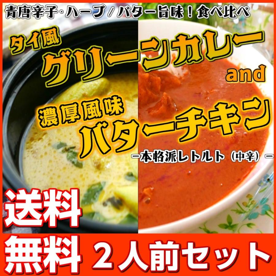 タイ風グリーンカレー　＆　バターチキンカレー　会員価格500円　コンビセット　2人前　本格派　レトルト　お取り寄せ　メール便商品　お試しグルメギフト