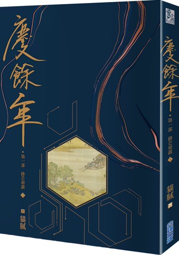 慶餘年 第一部(三)