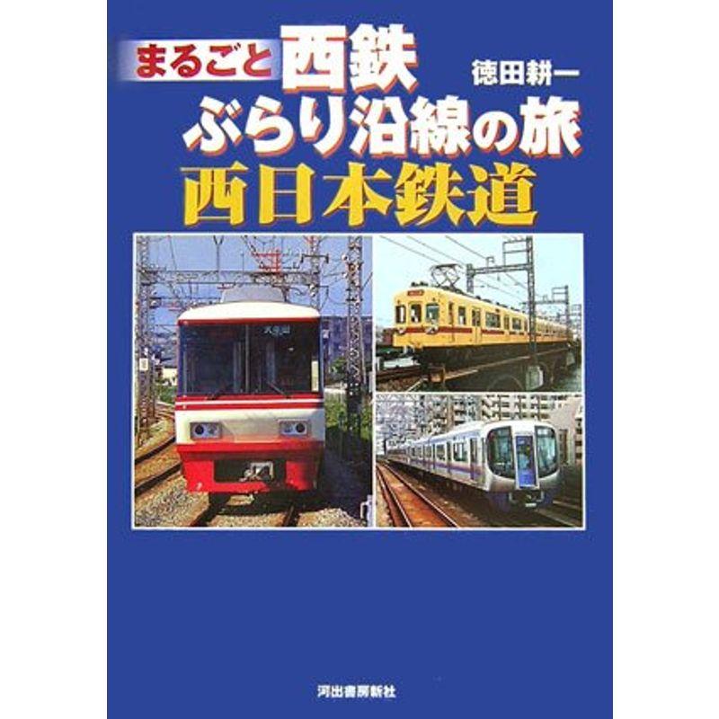 まるごと西鉄 ぶらり沿線の旅 (まるごとぶらり沿線の旅)