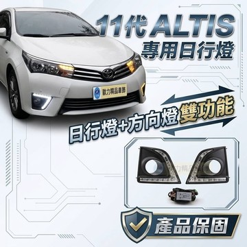 ~歐力斯~豐田 TOYOTA 11代 ALTIS 日行燈 晝行燈 日間行車燈 方向燈 轉向燈 流光式 雙功能