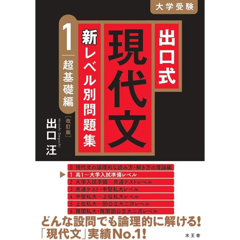 出口式 現代文 新レベル別問題集1 超基礎編改訂版