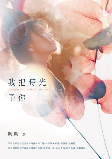 【電子書】我把時光予你