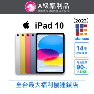 【福利品】Apple iPad 10 (2022) WIFI 256GB 10.9吋 平板電腦 L0 粉紅色