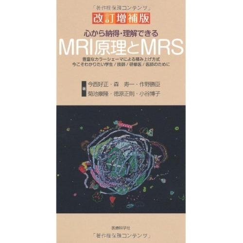 心から納得・理解できるMRI原理とMRS