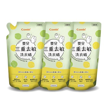 Combi 康貝 嬰兒三重去敏洗衣精補充包促銷組(3補1000ml)【悅兒園婦幼生活館】