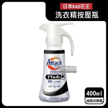日本KAO花王 Attack ZERO單手按壓瓶噴槍型極淨超濃縮洗衣精400g/瓶 (衣物消臭洗劑,高親水性Bio IOS洗衣凝露,滾筒式/直立式筒槽防霉)