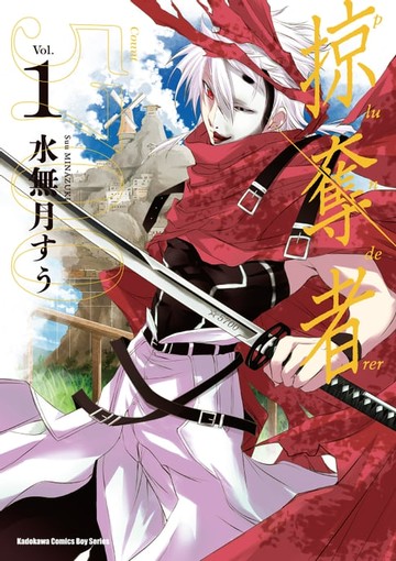 【電子書】掠奪者 (1)