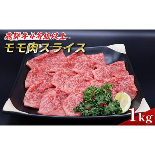 ふるさと納税 岐阜県 池田町 飛騨牛 牛肉 すき焼き しゃぶしゃぶ モモ スライス  500g×2 計 1kg A5 和牛