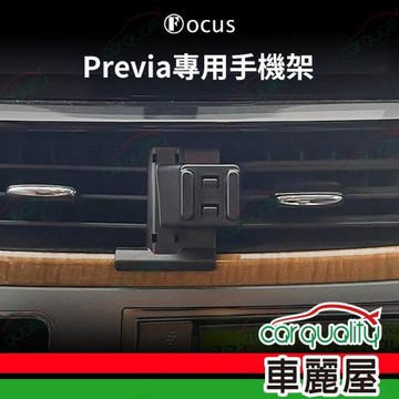 車用手機架專車款底座 TOYOTA Previa(06~12年)  旗艦款 1入 車麗屋