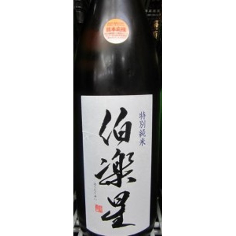 2021特集 ギフト 日本酒 伯楽星 はくらくせい 特別純米 1800ml 宮城 新澤醸造店 materialworldblog.com