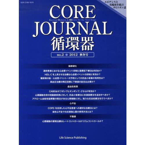 CORE Journal循環器 no.2 秋冬号 Journal 循環器編集委員会