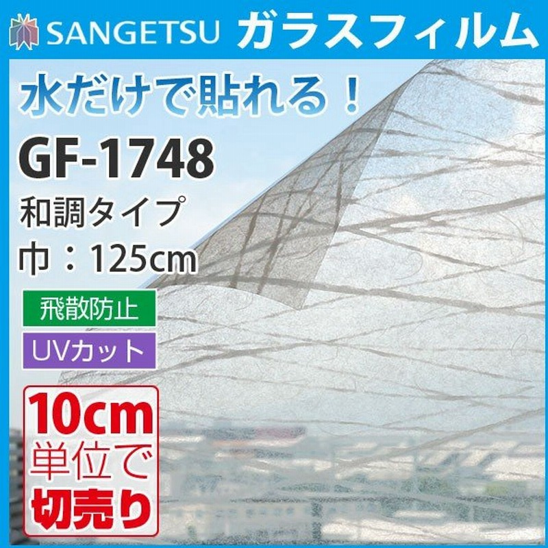 ガラスフィルム 窓 目隠し サンゲツ クレアス Gf1748 巾125cm 梢 和紙調 和風 和柄 和 障子風 和室 目隠しフィルム プライバシー保護 窓用フィルム 通販 Lineポイント最大0 5 Get Lineショッピング