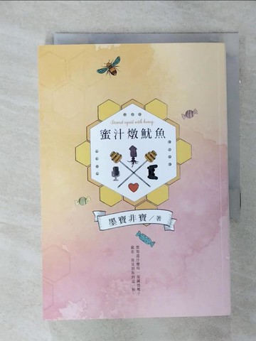 【書寶二手書T8／一般小說_TCH】蜜汁燉魷魚（電視劇《親愛的，熱愛的》原著小說）_墨寶非寶