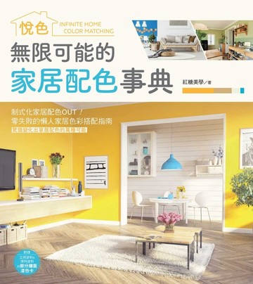 無限可能的家居配色事典：悅色[二手書_良好]
