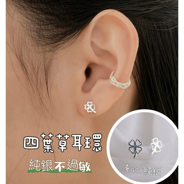 《現貨》眉兒銀飾 925純銀 四葉草耳環 純銀耳環 耳釘 耳針 耳棒 養耳洞 銀耳針