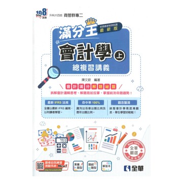 全華高職(商管)滿分王總複習講義會計學(上)