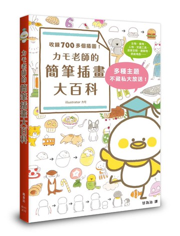 カモ老師的簡筆插畫大百科