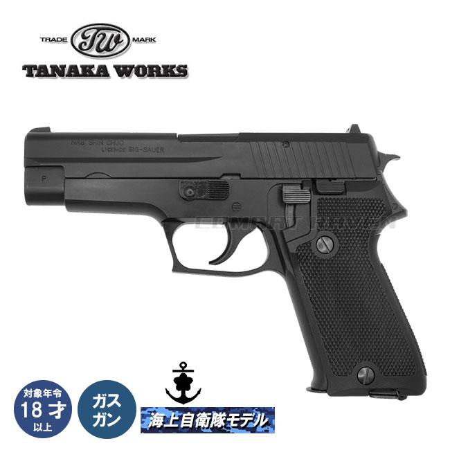 【タナカワークス】ガスブローバック SIG P220 IC 海上自衛隊 ABS