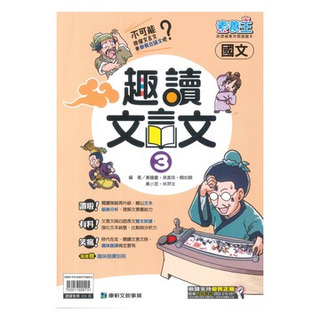 康軒國中國文趣讀文言文(3)