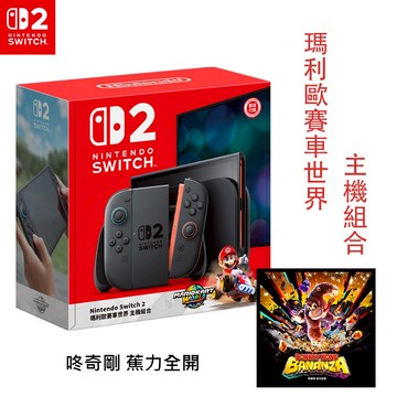 【預購8/15前陸續出貨】任天堂 Switch2 主機＋《瑪利歐賽車世界》同捆組合＋咚奇剛 蕉力全開_廠商直送