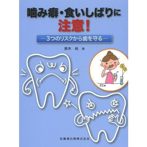 噛み癖・食いしばりに注意 3つのリスクから歯を守る