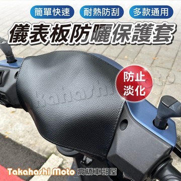 【避免黃化淡化】 儀表板防曬 儀表板保護 儀表保護套 儀表保護罩 儀表防護套 儀表防護罩 防紫外線 抗uv 通用不分車款
