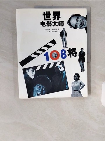 【書寶二手書T1／影視_ZIL】世界電影大師108將_簡體_邱華棟,楊少波
