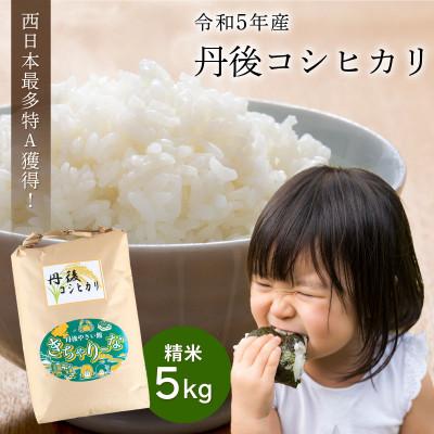 ふるさと納税 京丹後市 直売所直送「令和5年産　京丹後市産　コシヒカリ」　精米5kg