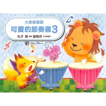 【凱翊︱美樂】大家都喜歡-可愛節奏書3