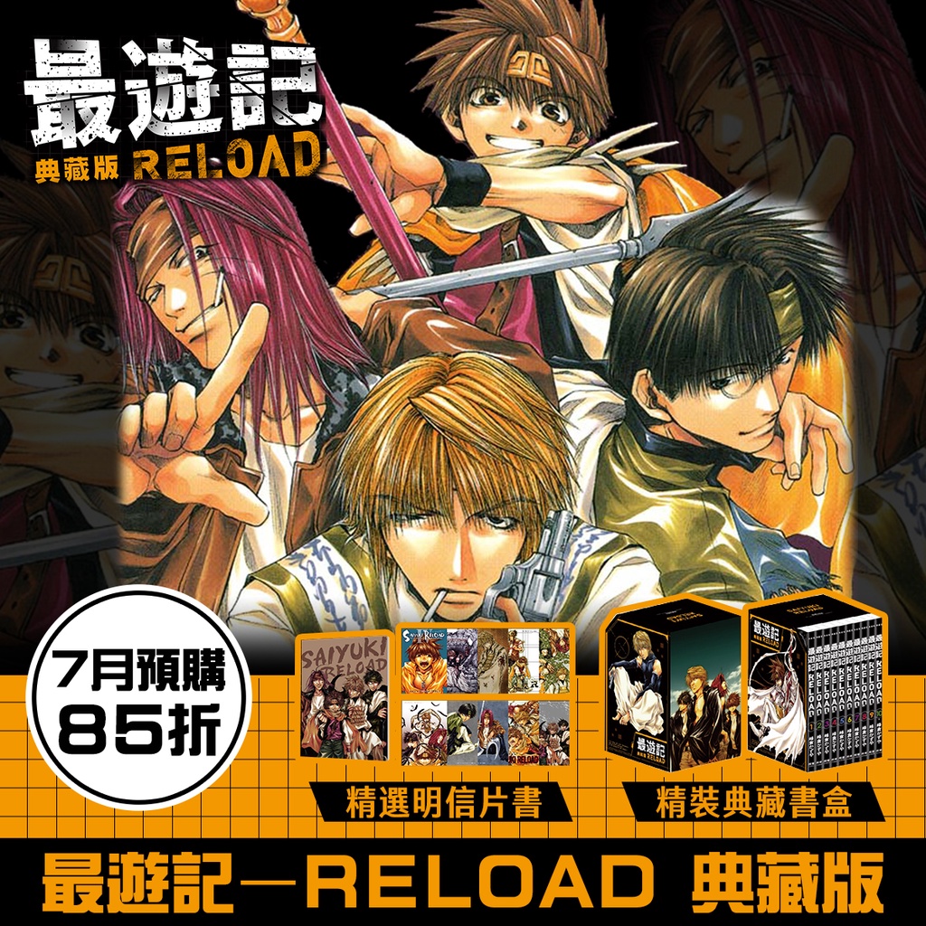 長鴻漫畫85折《最遊記– RELOAD 典藏版》現貨全新中文贈書套峰倉かずや 