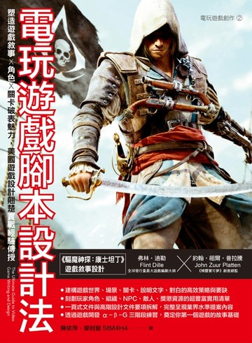 【電子書】電玩遊戲腳本設計法：塑造遊戲敘事 × 角色 × 關卡破表魅力，美國遊戲設計翹楚實戰經驗傳授