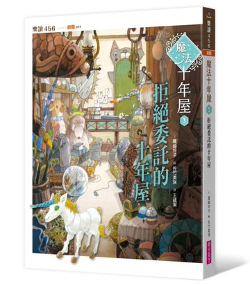 魔法十年屋3：拒絕委託的十年屋[二手書_近全新]