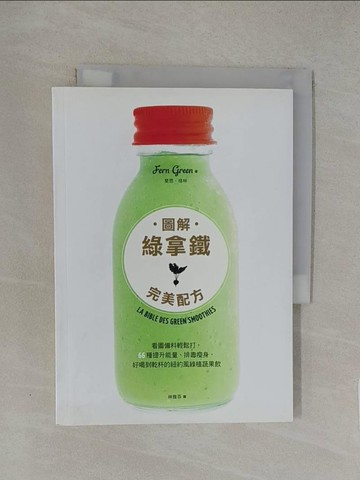【書寶二手書T1／養生_YXB】圖解綠拿鐵完美配方：看圖備料輕鬆打，66種提升能量、排毒瘦身，好喝到乾杯的紐約風綠植蔬果飲_斐恩?格林,  林雅芬