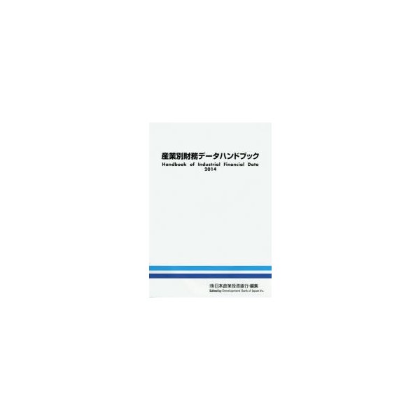産業別財務データハンドブック 2014年版