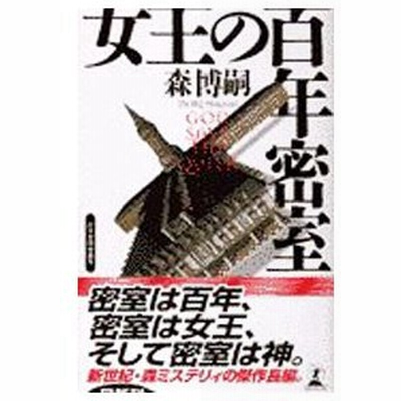 女王の百年密室 百年シリーズ１ 森博嗣 通販 Lineポイント最大0 5 Get Lineショッピング