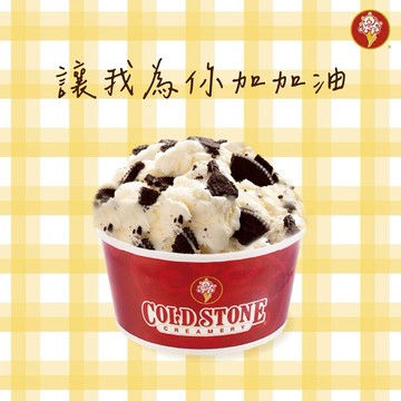 【COLD STONE】 自創冰淇淋(小)好禮即享券