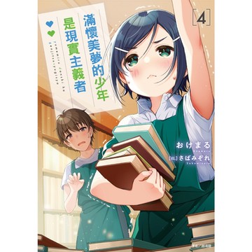 滿懷美夢的少年是現實主義者(4)_Readmoo 讀墨電子書