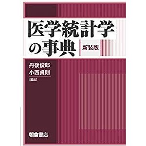 医学統計学の事典(新装版)