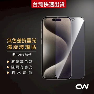 9H無色差抗藍光滿版玻璃貼 保護貼適用iPhone 16 16e 15 14 13 12 11 Pro Max i16