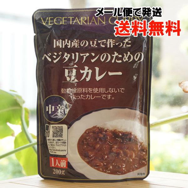 国産野菜で作った ベジタリアンのための豆カレー (中辛) 1人前 桜井食品 メール便の場合、送料無料