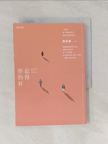 【書寶二手書T1／短篇_RU4】記得你的好_陳銘磻