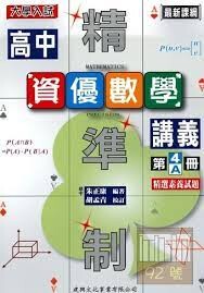 (精準制) 高中資優數學講義（第4A冊） (1版) 朱正康 2021 建興