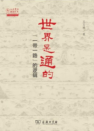 【電子書】世界是通的——“一带一路”的逻辑