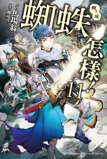 轉生成蜘蛛又怎樣！（11）[二手書_良好]
