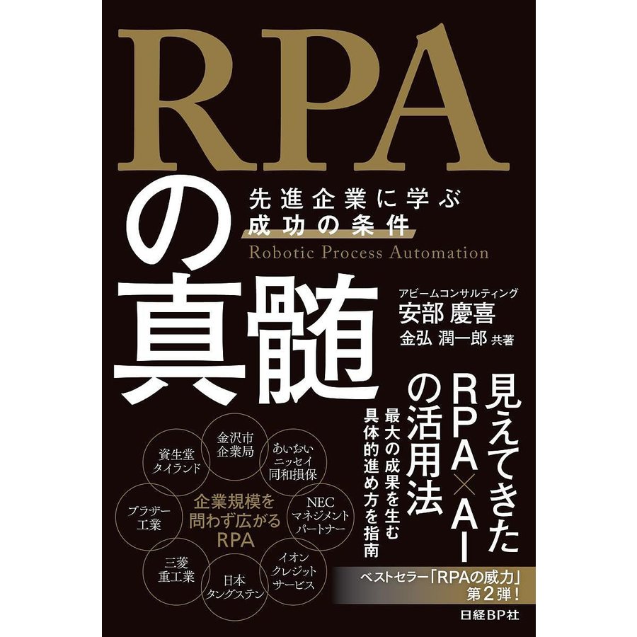 RPAの真髄 先進企業に学ぶ成功の条件