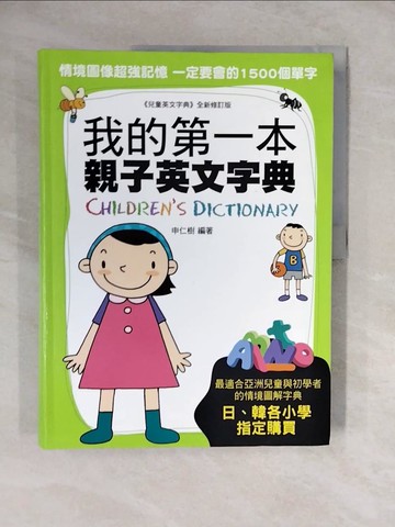 【書寶二手書T4／字典_ZLX】我的第一本親子英文字典_徐若英, 申仁樹